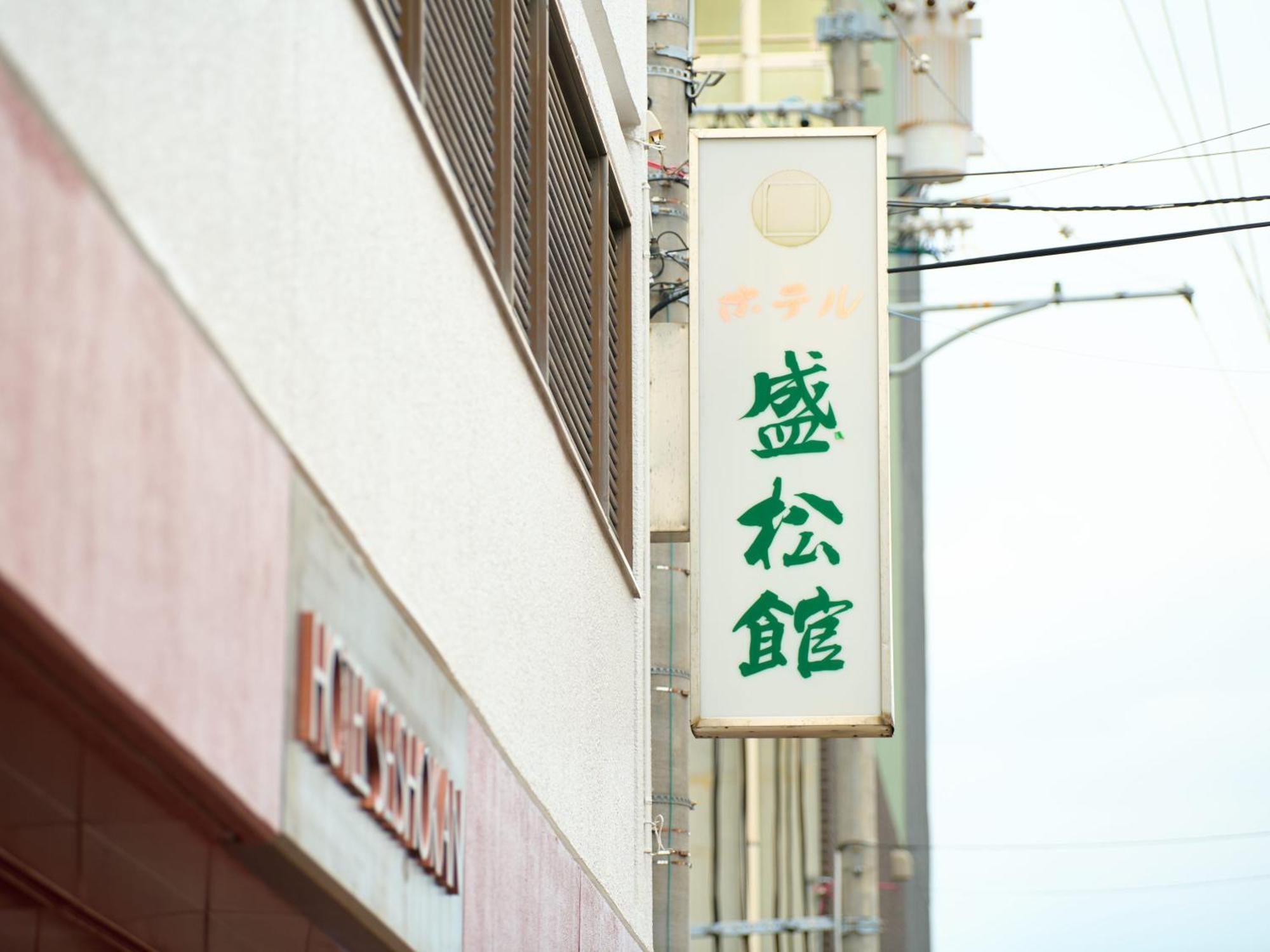 Tabist Hotel Seishokan Shizuoka Exterior photo